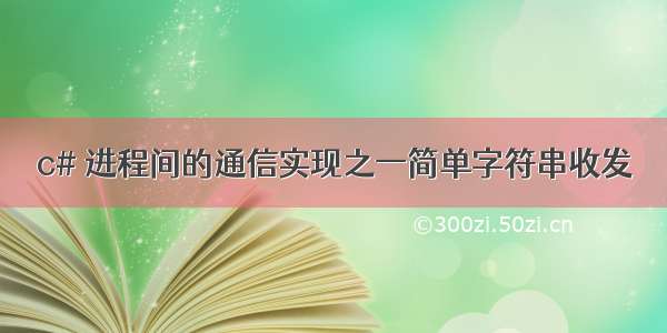 c# 进程间的通信实现之一简单字符串收发