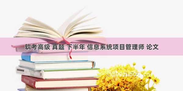 软考高级 真题 下半年 信息系统项目管理师 论文