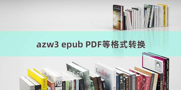 azw3 epub PDF等格式转换