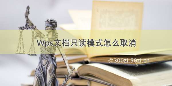 Wps文档只读模式怎么取消