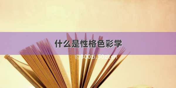 什么是性格色彩学