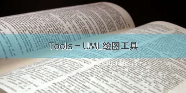 Tools - UML绘图工具