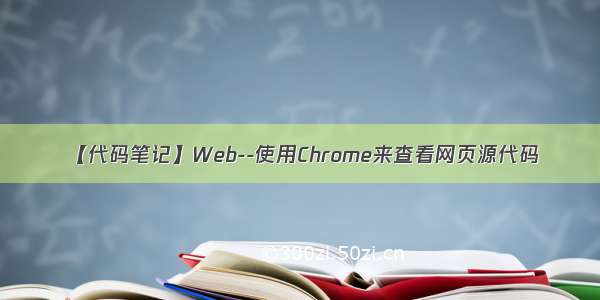 【代码笔记】Web--使用Chrome来查看网页源代码