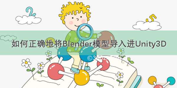 如何正确地将Blender模型导入进Unity3D