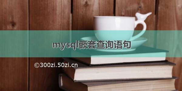 mysql嵌套查询语句