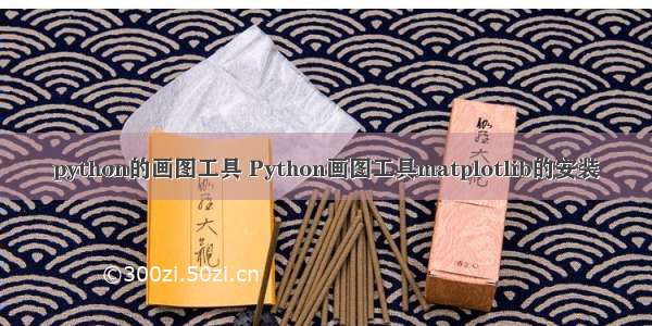 python的画图工具 Python画图工具matplotlib的安装