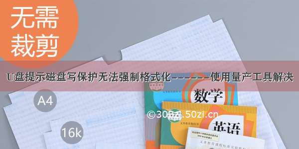 U盘提示磁盘写保护无法强制格式化------使用量产工具解决