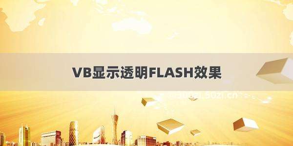 VB显示透明FLASH效果