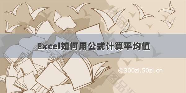 Excel如何用公式计算平均值