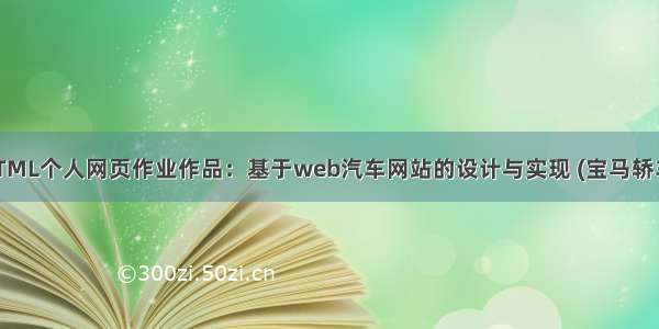 学生HTML个人网页作业作品：基于web汽车网站的设计与实现 (宝马轿车介绍)