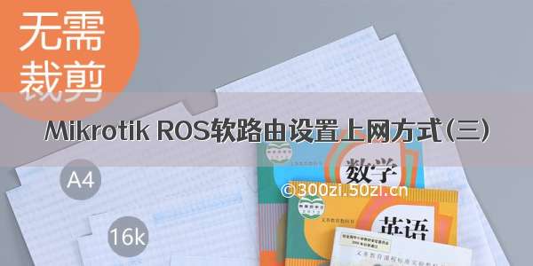 Mikrotik ROS软路由设置上网方式(三)