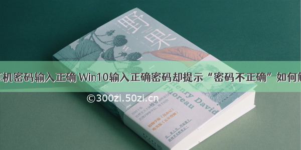 计算机密码输入正确 Win10输入正确密码却提示“密码不正确”如何解决