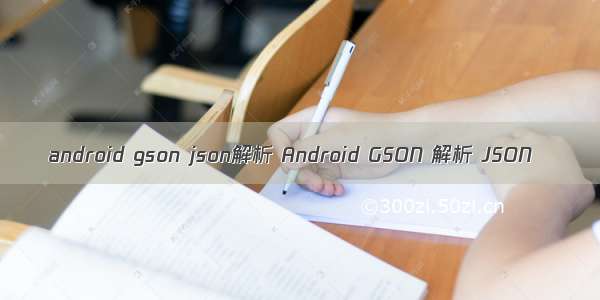 android gson json解析 Android GSON 解析 JSON