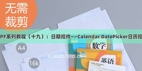 WPF系列教程（十九）：日期控件——Calendar DatePicker日历控件