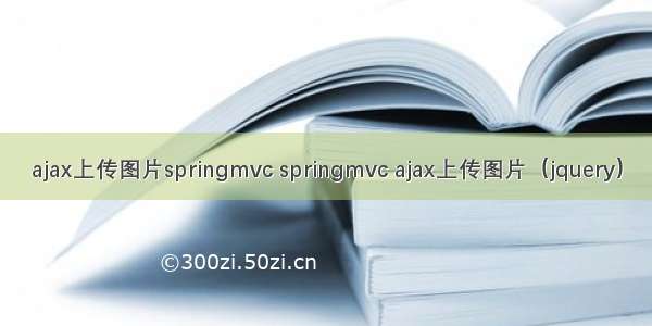 ajax上传图片springmvc springmvc ajax上传图片（jquery）