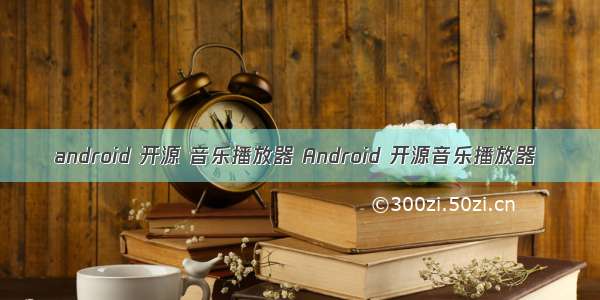 android 开源 音乐播放器 Android 开源音乐播放器