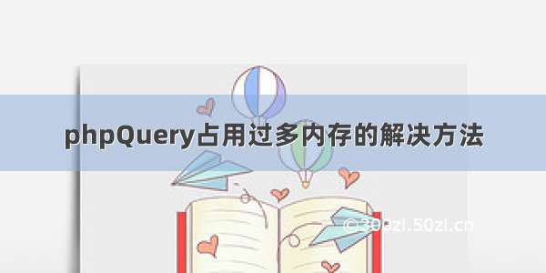 phpQuery占用过多内存的解决方法