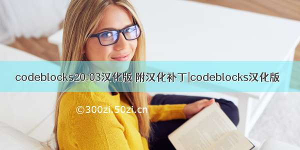 codeblocks20.03汉化版 附汉化补丁|codeblocks汉化版