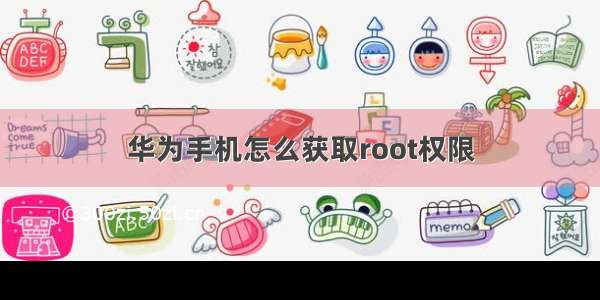 华为手机怎么获取root权限