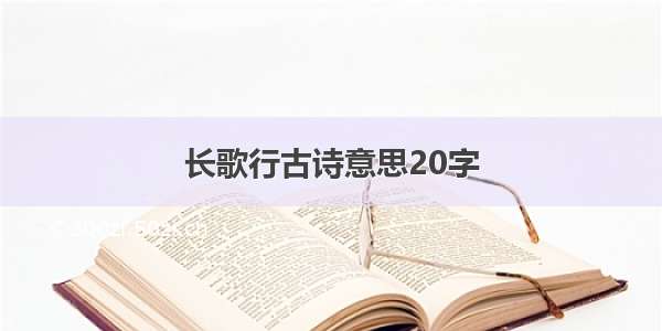 长歌行古诗意思20字