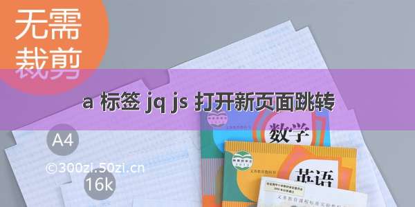 a 标签 jq js 打开新页面跳转