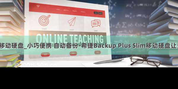 win7不显示移动硬盘_小巧便携 自动备份-希捷Backup Plus Slim移动硬盘让资料更安全...