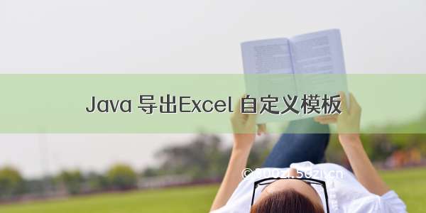 Java 导出Excel 自定义模板