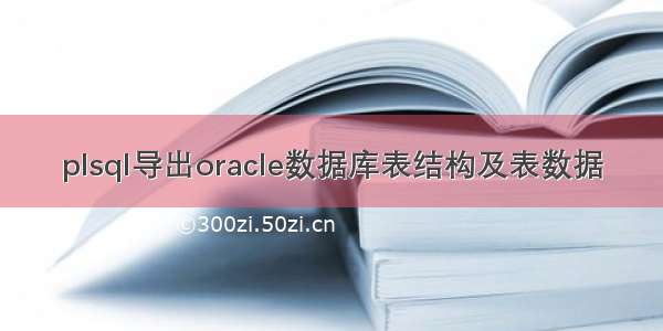 plsql导出oracle数据库表结构及表数据