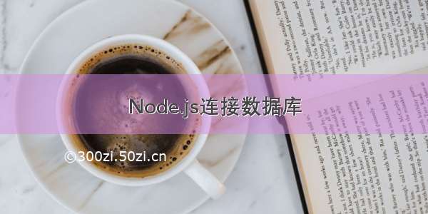 Node.js连接数据库