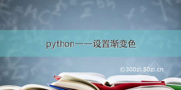 python——设置渐变色