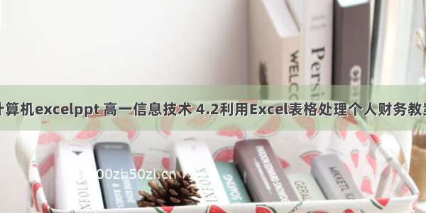 高中计算机excelppt 高一信息技术 4.2利用Excel表格处理个人财务教案.doc