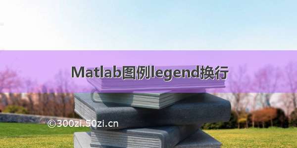 Matlab图例legend换行