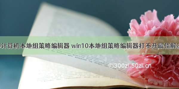 win10计算机本地组策略编辑器 win10本地组策略编辑器打不开最佳解决方法