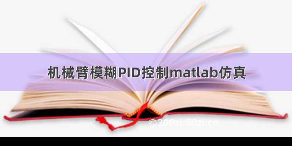 机械臂模糊PID控制matlab仿真