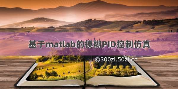 基于matlab的模糊PID控制仿真