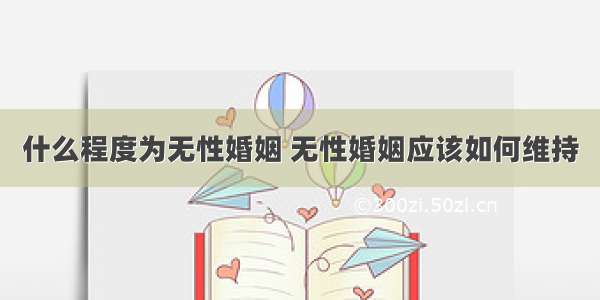 什么程度为无性婚姻 无性婚姻应该如何维持