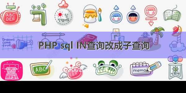 PHP sql IN查询改成子查询