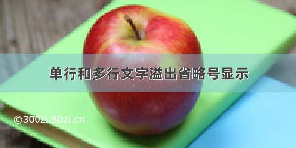 单行和多行文字溢出省略号显示