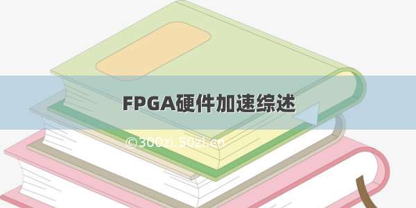 FPGA硬件加速综述