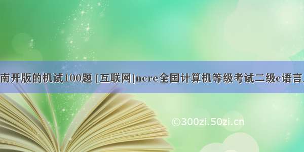 国二c语言南开版的机试100题 [互联网]ncre全国计算机等级考试二级c语言上机---南