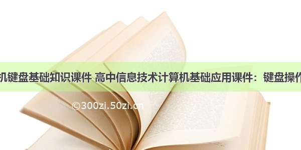 计算机键盘基础知识课件 高中信息技术计算机基础应用课件：键盘操作练习