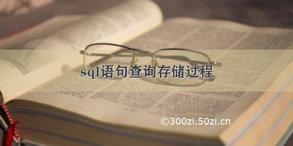 sql语句查询存储过程