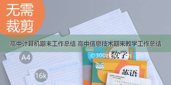 高中计算机期末工作总结 高中信息技术期末教学工作总结