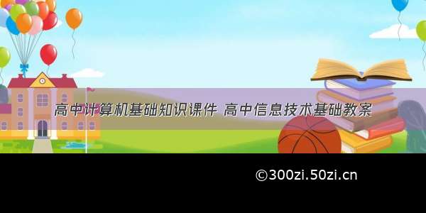 高中计算机基础知识课件 高中信息技术基础教案