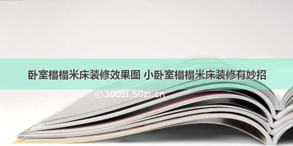 卧室榻榻米床装修效果图 小卧室榻榻米床装修有妙招