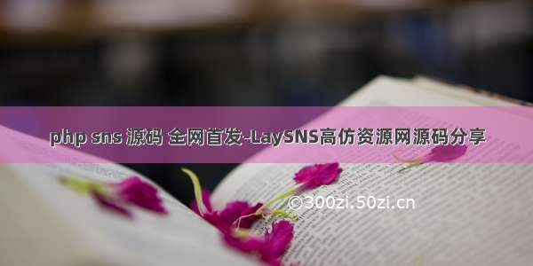 php sns 源码 全网首发-LaySNS高仿资源网源码分享