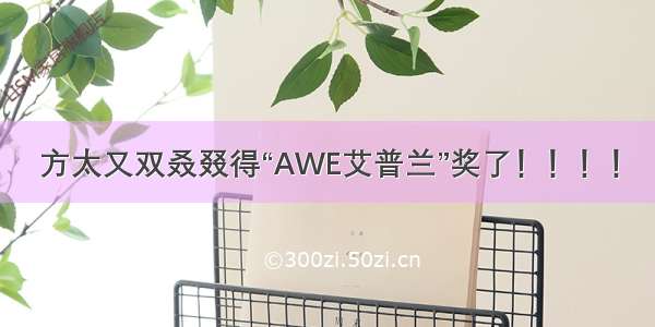 方太又双叒叕得“AWE艾普兰”奖了！！！！