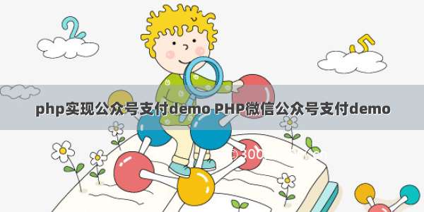 php实现公众号支付demo PHP微信公众号支付demo