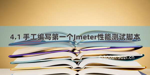 4.1 手工编写第一个Jmeter性能测试脚本