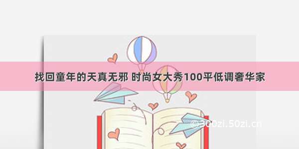 找回童年的天真无邪 时尚女大秀100平低调奢华家